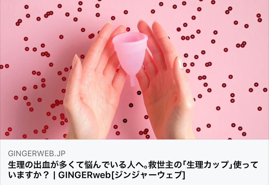 【メディア掲載】雑誌GINGER webにて、ディーバカップが紹介されました